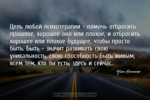 Цель любой психотерапии – помочь отбросить прошлое, хорошее оно или плохое,...