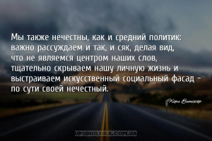 Мы также нечестны, как и средний политик: важно рассуждаем и так, и сяк, де...