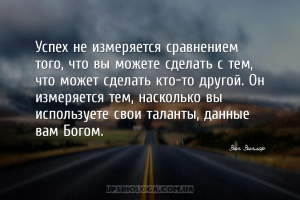 Успех не измеряется сравнением того, что вы можете сделать с тем, что может...