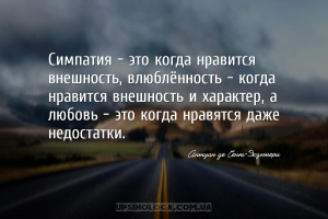 Симпатия — это когда нравится внешность, влюблённость — когда нравится внеш...