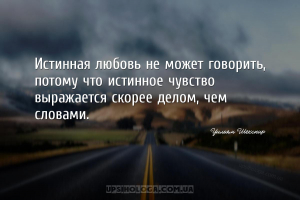 Истинная любовь не может говорить, потому что истинное чувство выражается с...