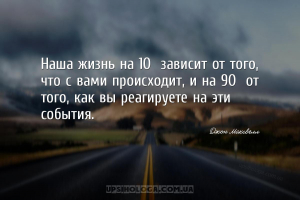Наша жизнь на 10% зависит от того, что с вами происходит, и на 90% от того,...