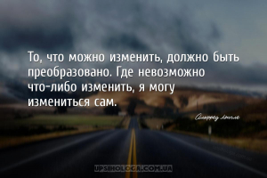 То, что можно изменить, должно быть преобразовано. Где невозможно что-либо ...