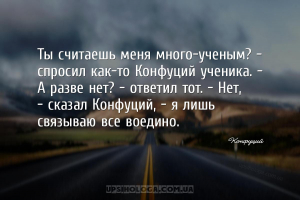Ты считаешь меня много-ученым? — спросил как-то Конфуций ученика. — А разве...