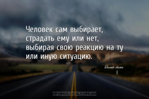Человек сам выбирает, страдать ему или нет, выбирая свою реакцию на ту или ...