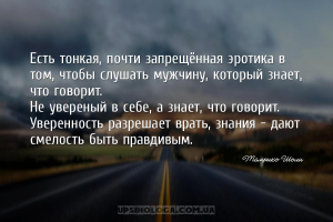 Есть тонкая, почти запрещённая эротика в том, чтобы слушать мужчину, которы...