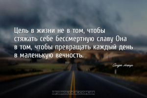 Цель в жизни не в том, чтобы стяжать себе бессмертную славу Она в том, чтоб...