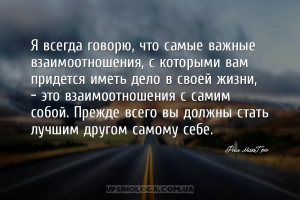 Я всегда говорю, что самые важные взаимоотношения, с которыми вам придется ...
