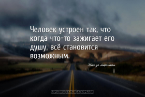 Человек устроен так, что когда что-то зажигает его душу, всё становится воз...