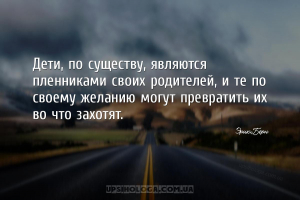 Дети, по существу, являются пленниками своих родителей, и те по своему жела...