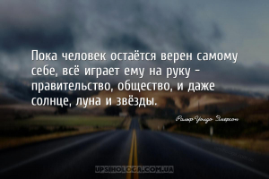 Пока человек остаётся верен самому себе, всё играет ему на руку — правитель...