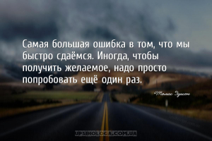 Самая большая ошибка в том, что мы быстро сдаёмся. Иногда, чтобы получить ж...