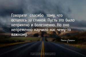 Говорите «спасибо» тому, что осталось за спиной. Пусть это было неприятно и...