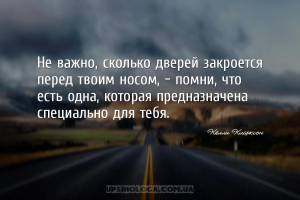 Не важно, сколько дверей закроется перед твоим носом, — помни, что есть одн...