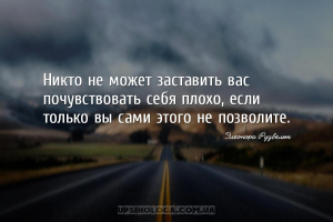 Никто не может заставить вас почувствовать себя плохо, если только вы сами ...