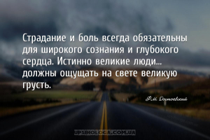 Страдание и боль всегда обязательны для широкого сознания и глубокого сердц...
