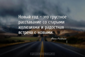 Новый год — это грустное расставание со старыми иллюзиями и радостная встре...