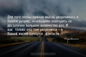 Для того чтобы нужная мысль укоренилась в Вашем разуме,
необходимо по...