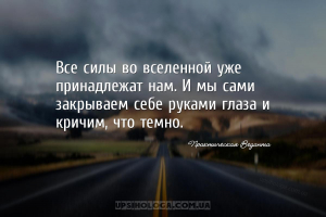 Все силы во вселенной уже принадлежат нам. И мы сами закрываем себе руками ...