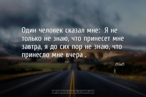 Один человек сказал мне: «Я не только не знаю, что принесет мне завтра, я д...