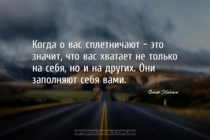 Когда о вас сплетничают - это значит, что вас хватает не только на себя, но...