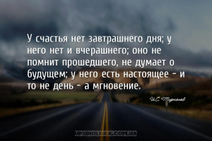 У счастья нет завтрашнего дня; у него нет и вчерашнего; оно не помнит проше...