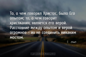То, о чем говорил Христос, было Его опытом; то, о чем говорит христианин, я...
