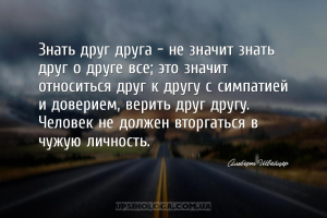 Знать друг друга — не значит знать друг о друге все; это значит относиться ...