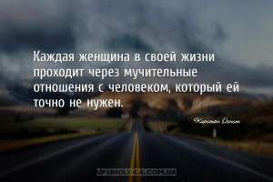 Каждая женщина в своей жизни проходит через мучительные отношения с человек...