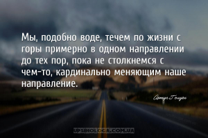 Мы, подобно воде, течем по жизни с горы примерно в одном направлении до тех...