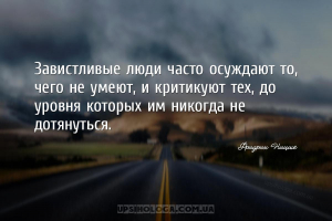 Завистливые люди часто осуждают то, чего не умеют, и критикуют тех, до уров...