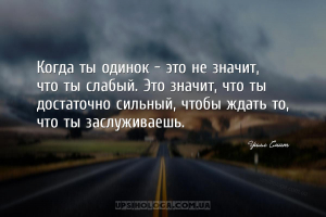 Когда ты одинок — это не значит, что ты слабый. Это значит, что ты достаточ...