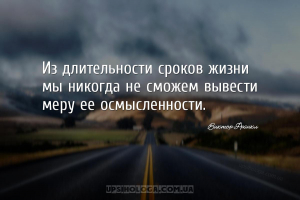 Из длительности сроков жизни мы никогда не сможем вывести меру ее осмысленн...