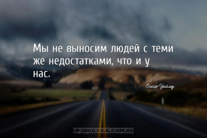 Мы не выносим людей с теми же недостатками, что и у нас....