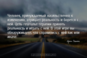 Человек, принуждаемый насильственно к изменению, отрицает реальность и боре...