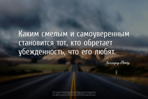 Каким смелым и самоуверенным становится тот, кто обретает убежденность, что...