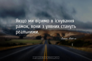 Якщо ми віримо в існування рамок, вони з уявних стануть реальними.
...