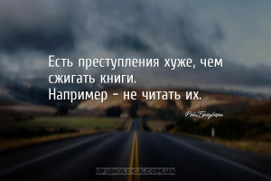 Есть преступления хуже, чем сжигать книги.
Например - не читать их.
...