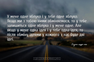 У мене одне яблуко і у тебе одне яблуко. Якщо ми з тобою ними обміняємося, ...