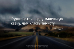 Лучше зажечь одну маленькую свечу, чем клясть темноту....
