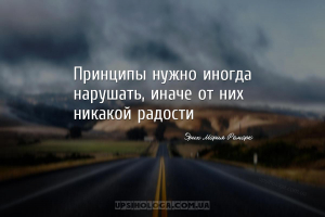 Принципы нужно иногда нарушать, иначе от них никакой радости...