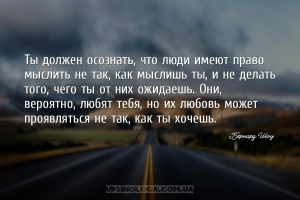 Ты должен осознать, что люди имеют право мыслить не так, как мыслишь ты, и ...