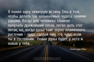 Я понял одну нехитрую истину. Она в том, чтобы делать так называемые чудеса...