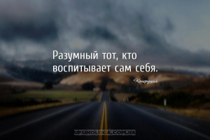 Разумный тот, кто воспитывает сам себя....