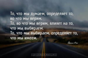 То, что мы думаем, определяет то, во что мы верим.
То, во что мы верим, вл...