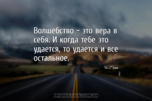 Волшебство – это вера в себя. И когда тебе это удается, то удается и все ос...