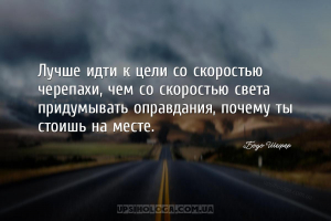 Лучше идти к цели со скоростью черепахи, чем со скоростью света придумывать...
