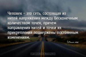 Человек - это сеть, состоящая из нитей напряжения между бесконечным количес...