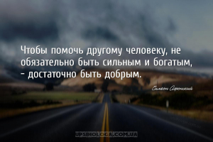 Чтобы помочь другому человеку, не обязательно быть сильным и богатым, — дос...