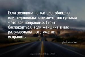 Если женщина на вас зла, обижена или недовольна какими-то поступками — это ...